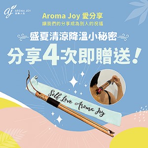 2023年8月 Aroma Joy 愛分享